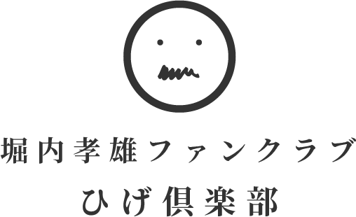 堀内孝雄ファンクラブ ひげ倶楽部