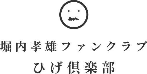 堀内孝雄ファンクラブ ひげ倶楽部