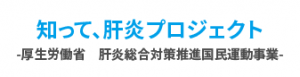 知って、肝炎プロジェクト